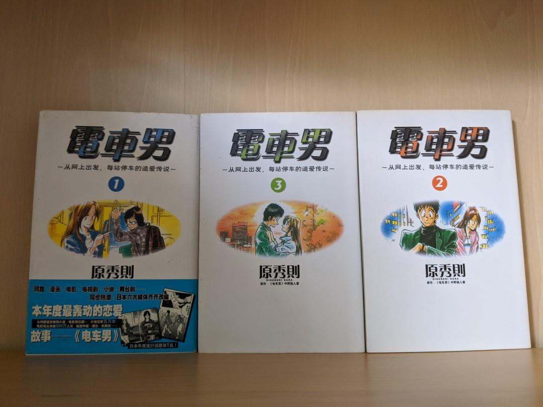 Densha Otoko Book 1 3 Complete Simplified Chinese Chuang Yi Hobbies Toys Books Magazines Fiction Non Fiction On Carousell