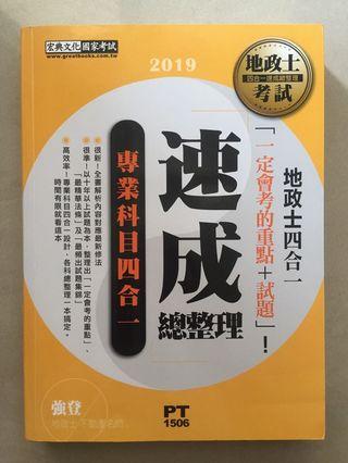 地政士四合一速成總整理#開學季