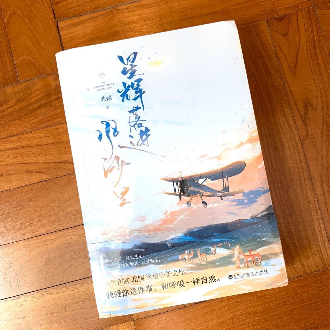 星辉落进风沙里北倾新书深情守护之作青春文学小说 Chinese Books Hobbies Toys Books Magazines Children S Books On Carousell