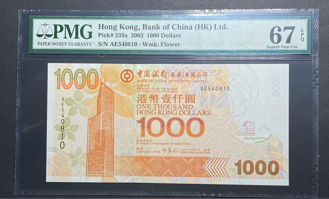 2003年中國銀行1000元AE540810 (罕有高分PMG 67分), 興趣及遊戲, 收藏