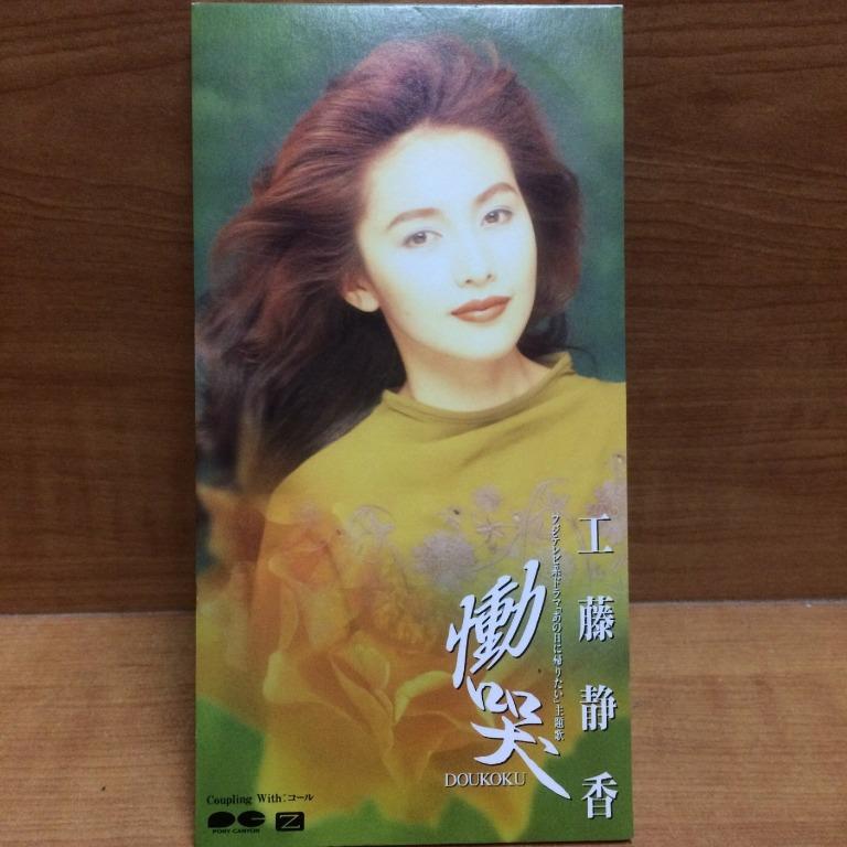 CD 工藤静香(工藤靜香) Shizuka Kudo 慟哭(Doukoku) / コール(Call