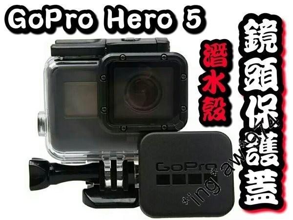 新品特價] 全新GoPro HERO 5 潛水殼專用鏡頭保護蓋Covers 防刮花保護