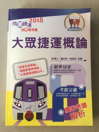 大眾捷運概論#開學季