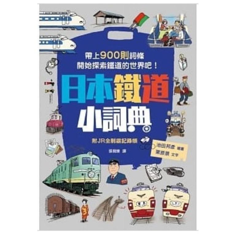 鐵道>(省$23)<20190502 出版8折訂購台版新書> 日本鐵道小詞典萬用豆