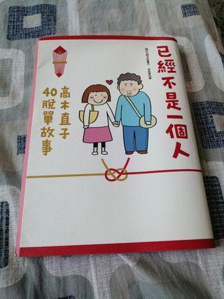 高木直子 已經不是一個人