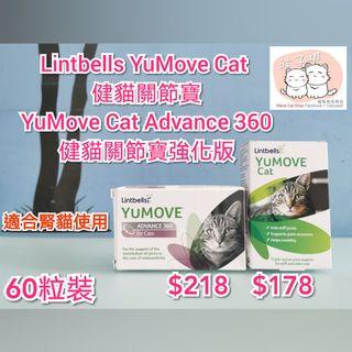 Lintbells YuMove Cat & Advance 360 
健貓關節寶 及 強化版