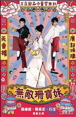 无敌三宝妹