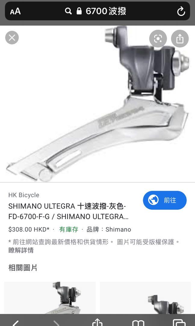 Shimano ultegra 6700波腳，Shimano ultegra 6700波撥, 運動產品, 單車