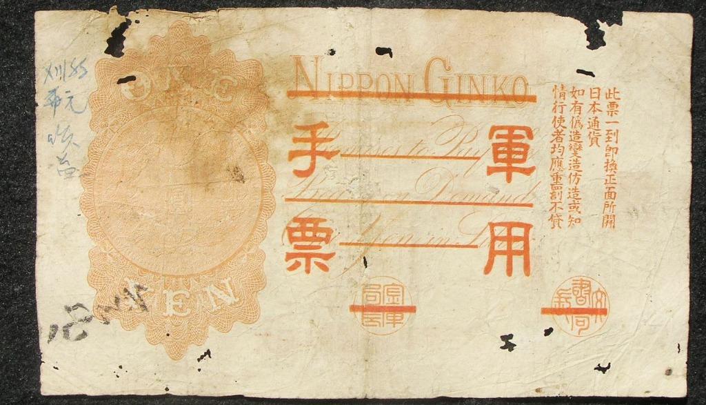 1938年(昭和十三年)大日本帝國政府武內大臣肖像壹圓軍用手票(乙號, 原 