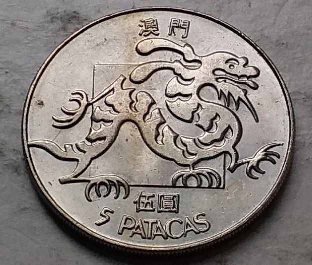 澳門1982年5元硬幣一枚近全新品About UNC (品相實物如圖,有原光), 興趣
