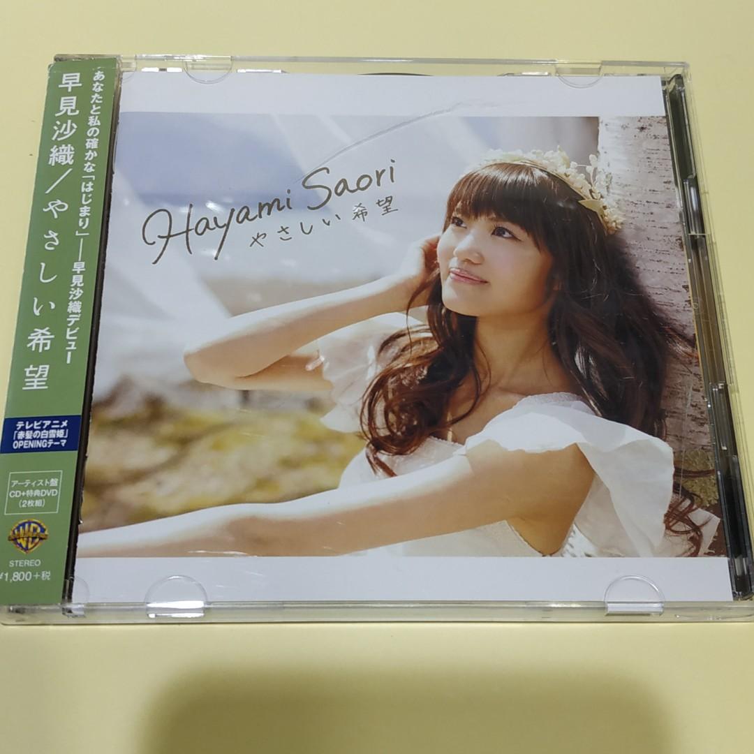 Cd 女聲優 聲優cd 聲優 声優 早見沙織 アーティスト盤 赤髪の白雪姫 やさしい希望 オープニングテーマ Cd加dvd 特價49元一隻可郵寄面交只限旺角好景本店交收 日本明星 Cd 女聲優 聲優cd 聲優 声優 早見沙織 アーティスト盤 赤髪の白雪姫 やさしい希望 オープニングテーマ Cd加dvd 特價49元一隻可郵寄面交只限旺角好景本店交收 日本明星