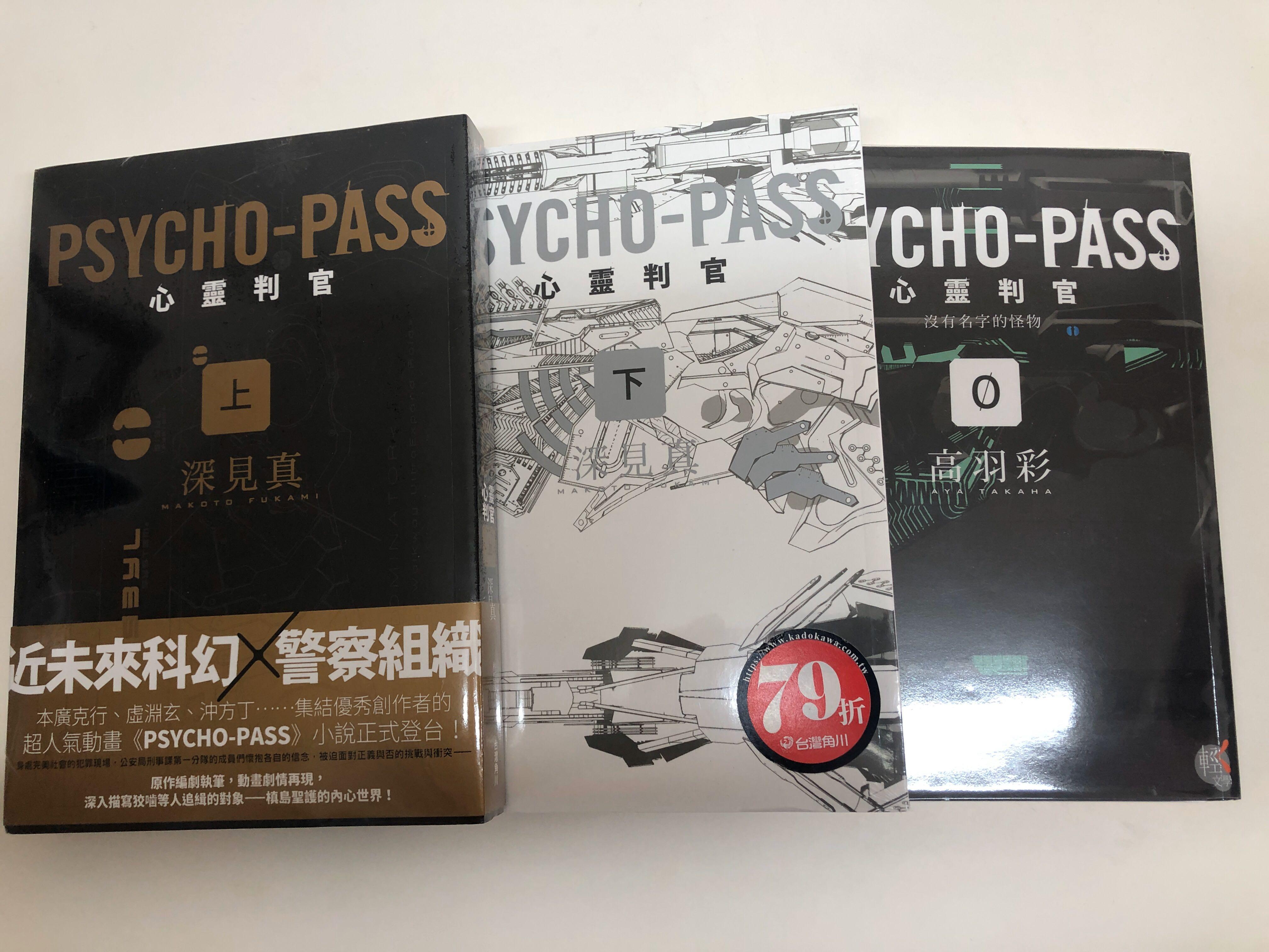 Psycho Pass 心靈判官 三冊 中文翻譯本 興趣及遊戲 書本 文具 小朋友書 Carousell