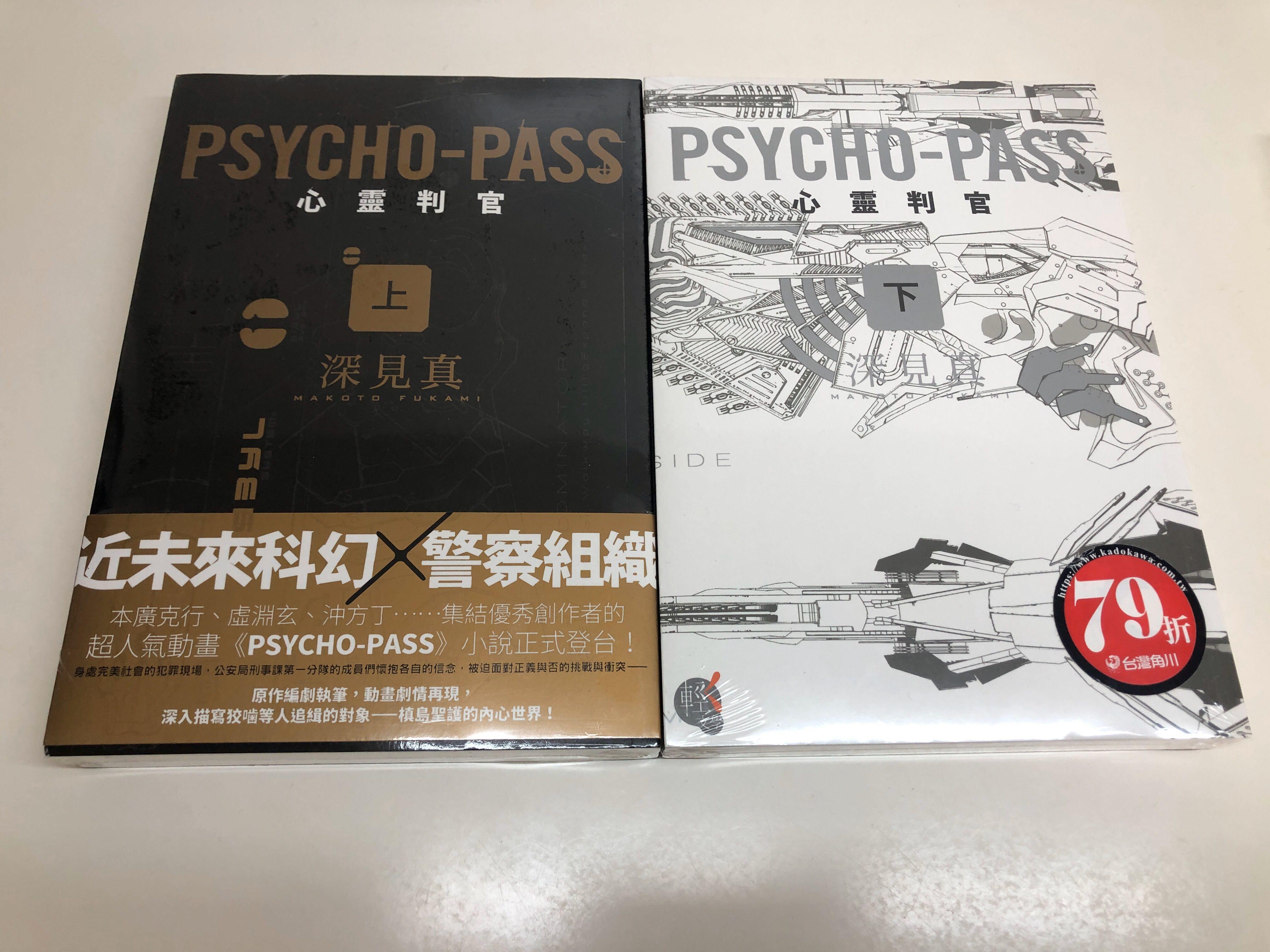 Psycho Pass 心靈判官 三冊 中文翻譯本 書本 文具 小說 故事書 Carousell