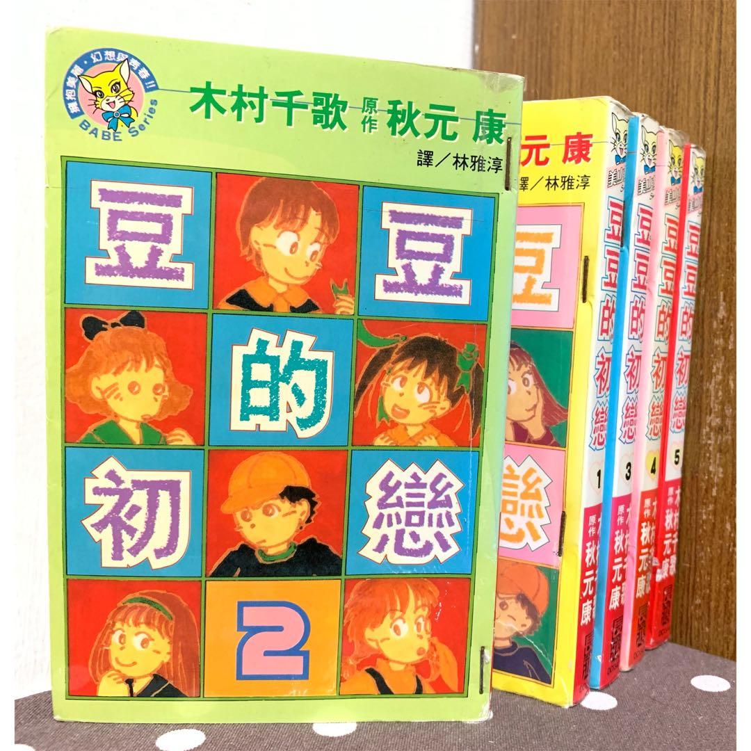 漫畫 豆豆的初戀1 5完 別名 小紅豆 木村千歌 秋元康 有釘無章 毛球二手書 圖書 漫畫在旋轉拍賣