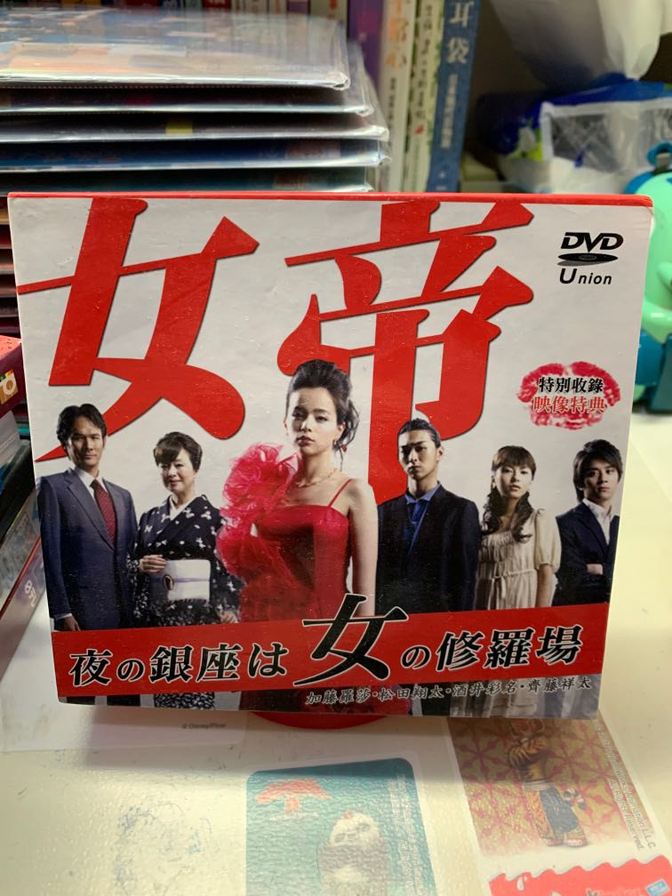 台版日劇 - 女帝DVD, 興趣及遊戲, 收藏品及紀念品, 日本明星 - Carousell