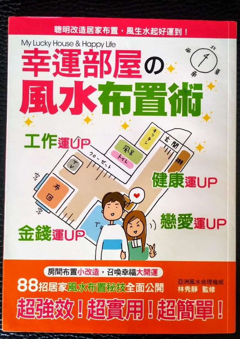 幸福部屋之風水佈置術 書本 可買可交換 書本 文具 雜誌及其他 Carousell