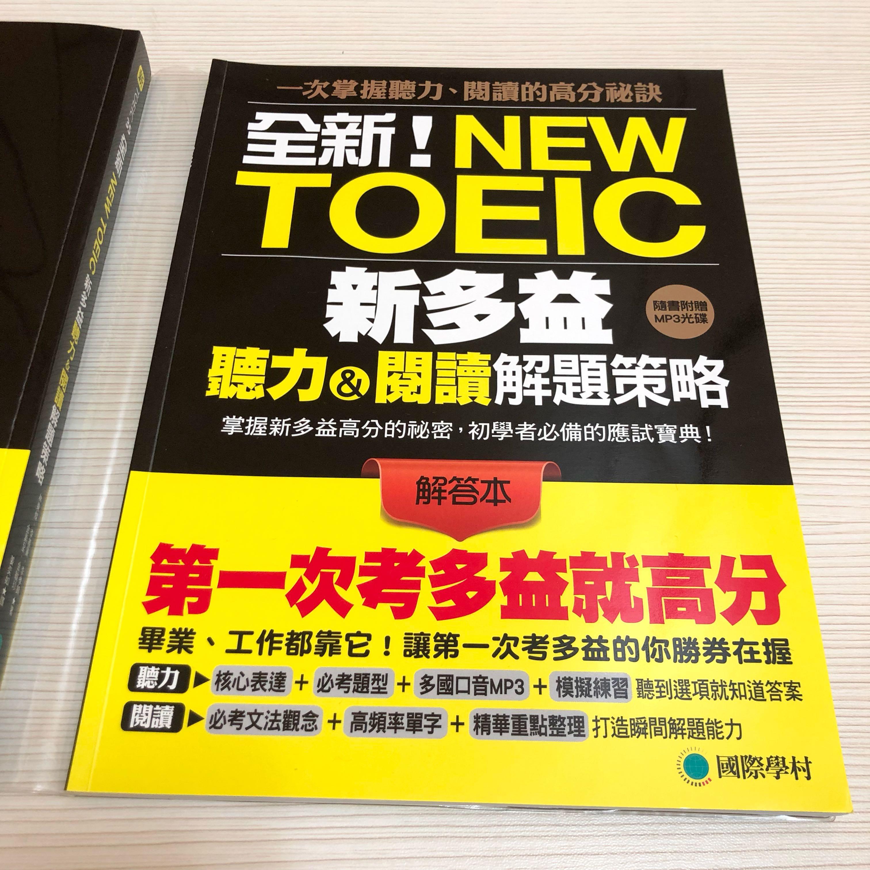 第一次考多益就高分 全新 新多益聽力閱讀解題策略國際學村多益toeic 參考書 開學季 教科書在旋轉拍賣