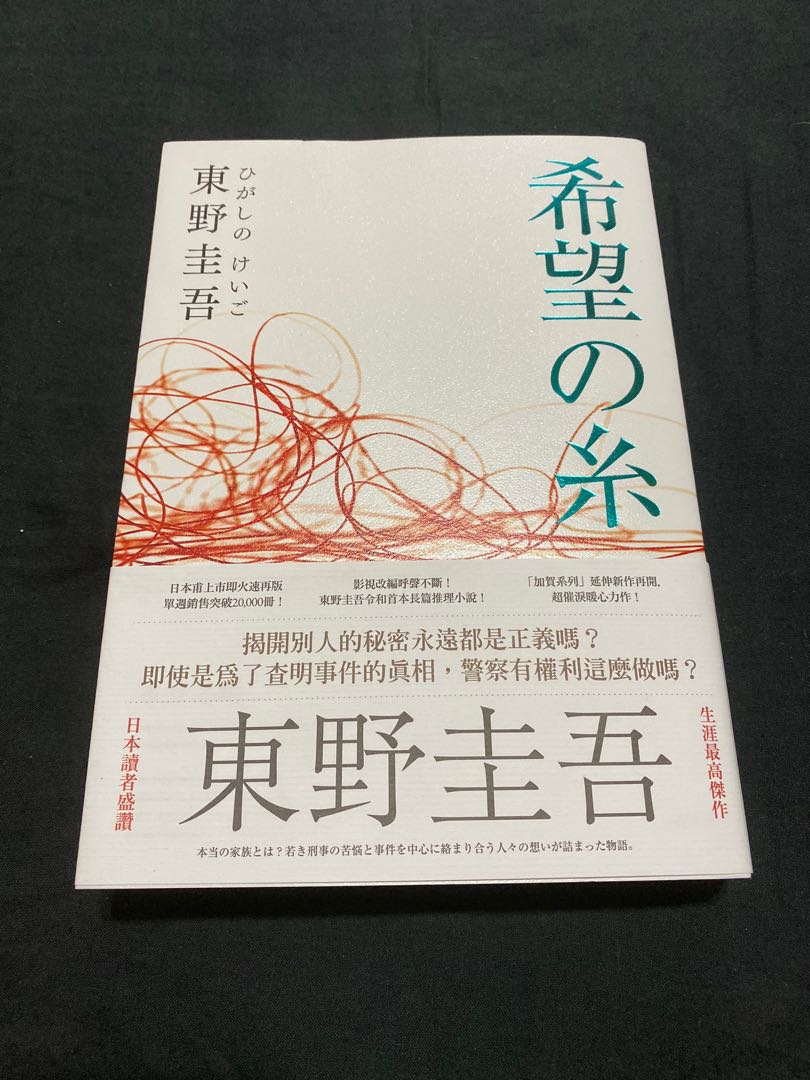 希望之線東野圭吾加賀恭一郎希望之糸二手書極新 圖書 書籍在旋轉拍賣