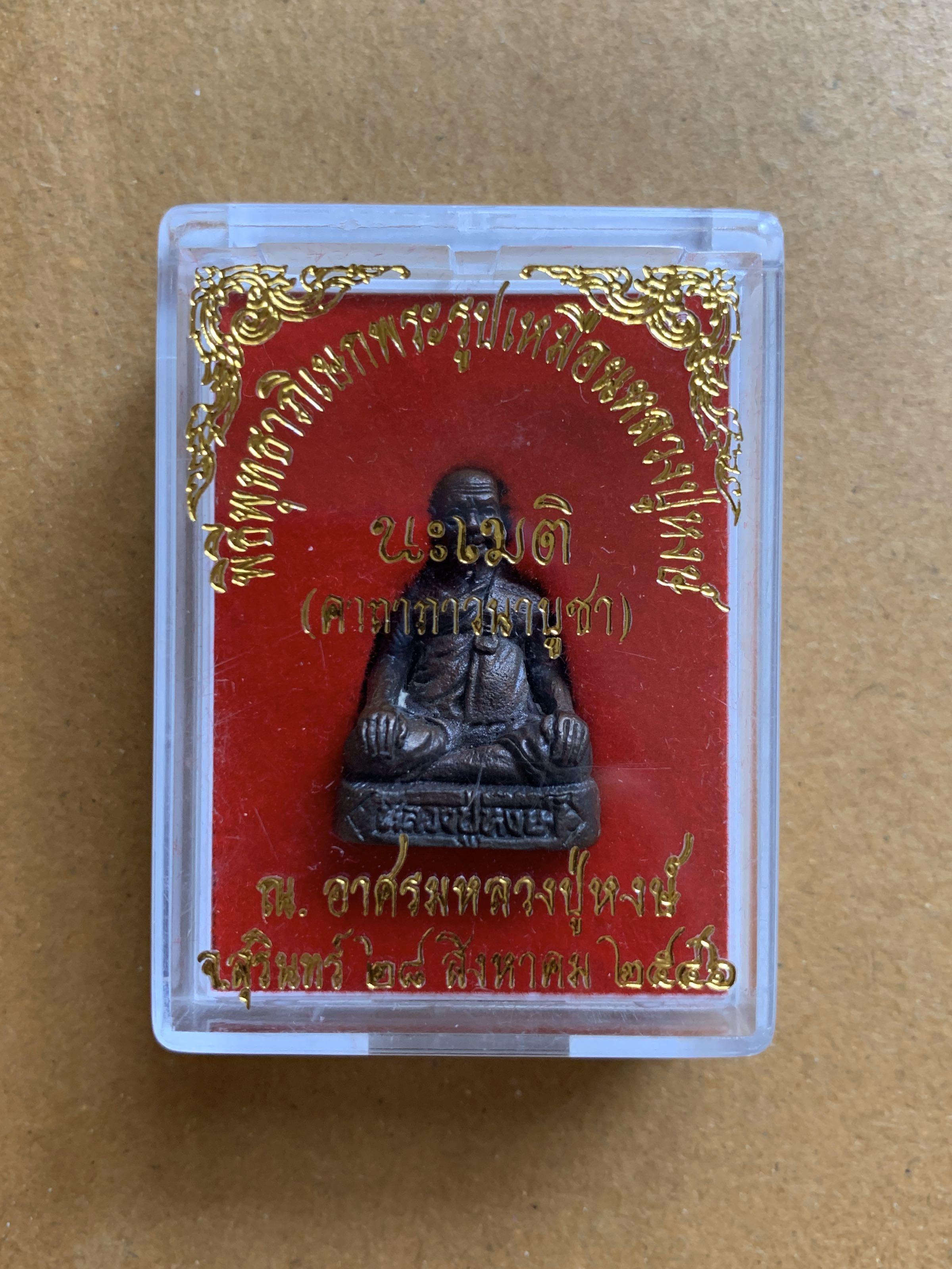 LP Hong Wat Petchaburi Nawa Roop Lor, Vintage & Collectibles