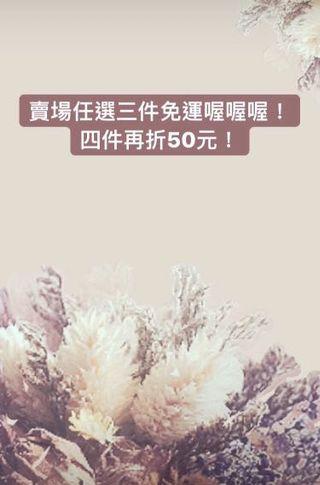 快來買吧～三件免運哦❤️