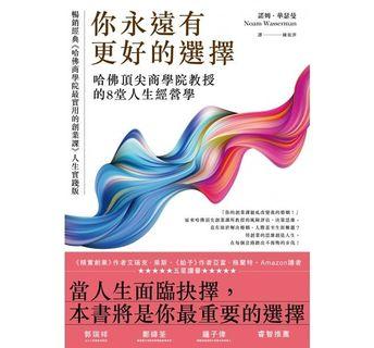 (省$23)你永遠有更好的選擇：哈佛頂尖商學院教授的8堂人生經營學 , 原價 $117, 特價 $94