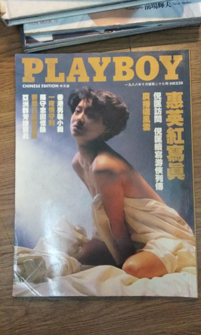 1988年中文版playboy惠英紅封面, 興趣及遊戲, 玩具& 遊戲類- Carousell