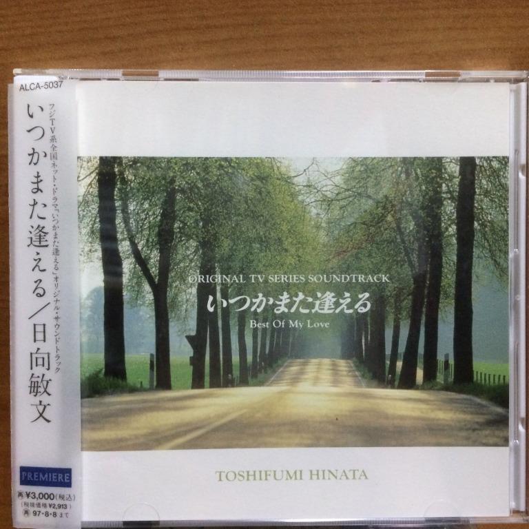 CD 日向敏文Toshifumi Hinata いつかまた逢える(OBI) (Japan)