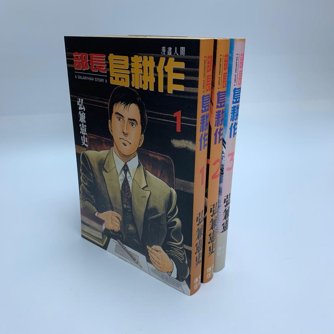 部長島耕作1 3期 人間交叉點課長島耕作系列常務島耕作部長島耕作常務島耕作加治隆介の議黃昏流星群作者弘兼憲史作品 文化傳訊