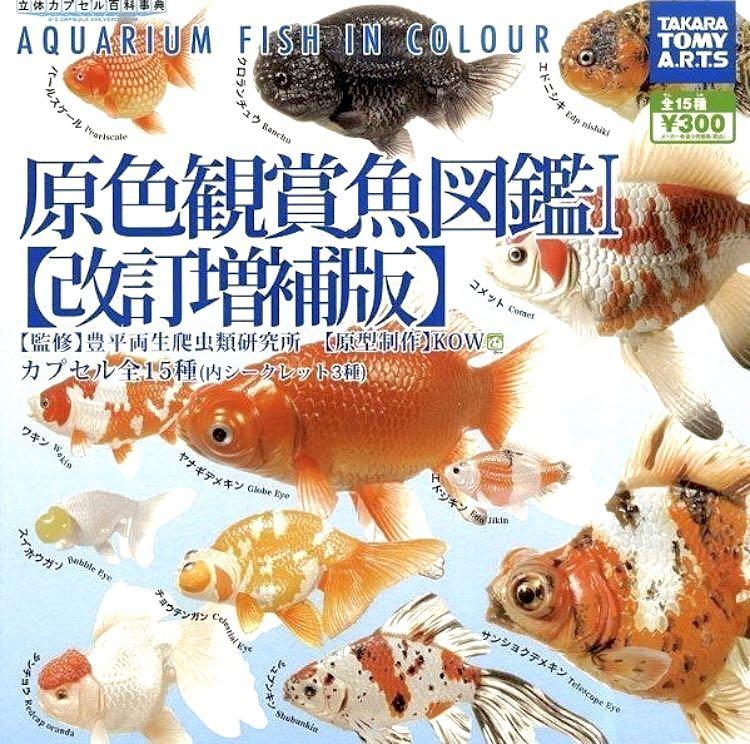 Takara 原色観賞魚図鑑Ⅰ［改訂増補版］原色觀賞魚圖鑑改訂增補版(3隻 