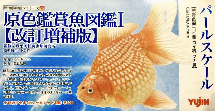 Yujin 原色観賞魚図鑑Ⅰ［改訂増補版］原色觀賞魚圖鑑改訂增補版
