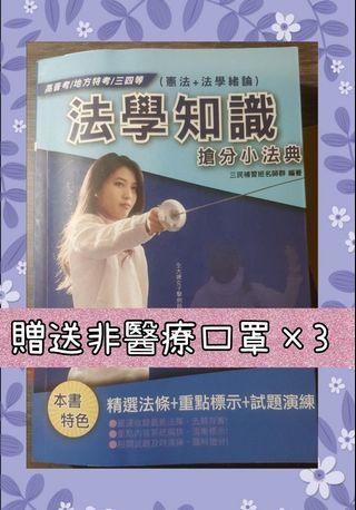 (贈送非醫療三層不織布口罩)法學知識 搶分小法典  三民  2019