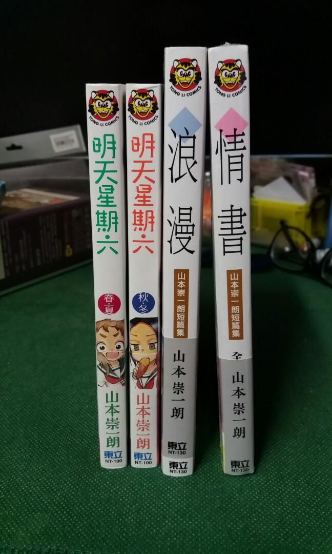 山本崇一朗作品4本 其中一本全新未開封 興趣及遊戲 書本 文具 漫畫 Carousell