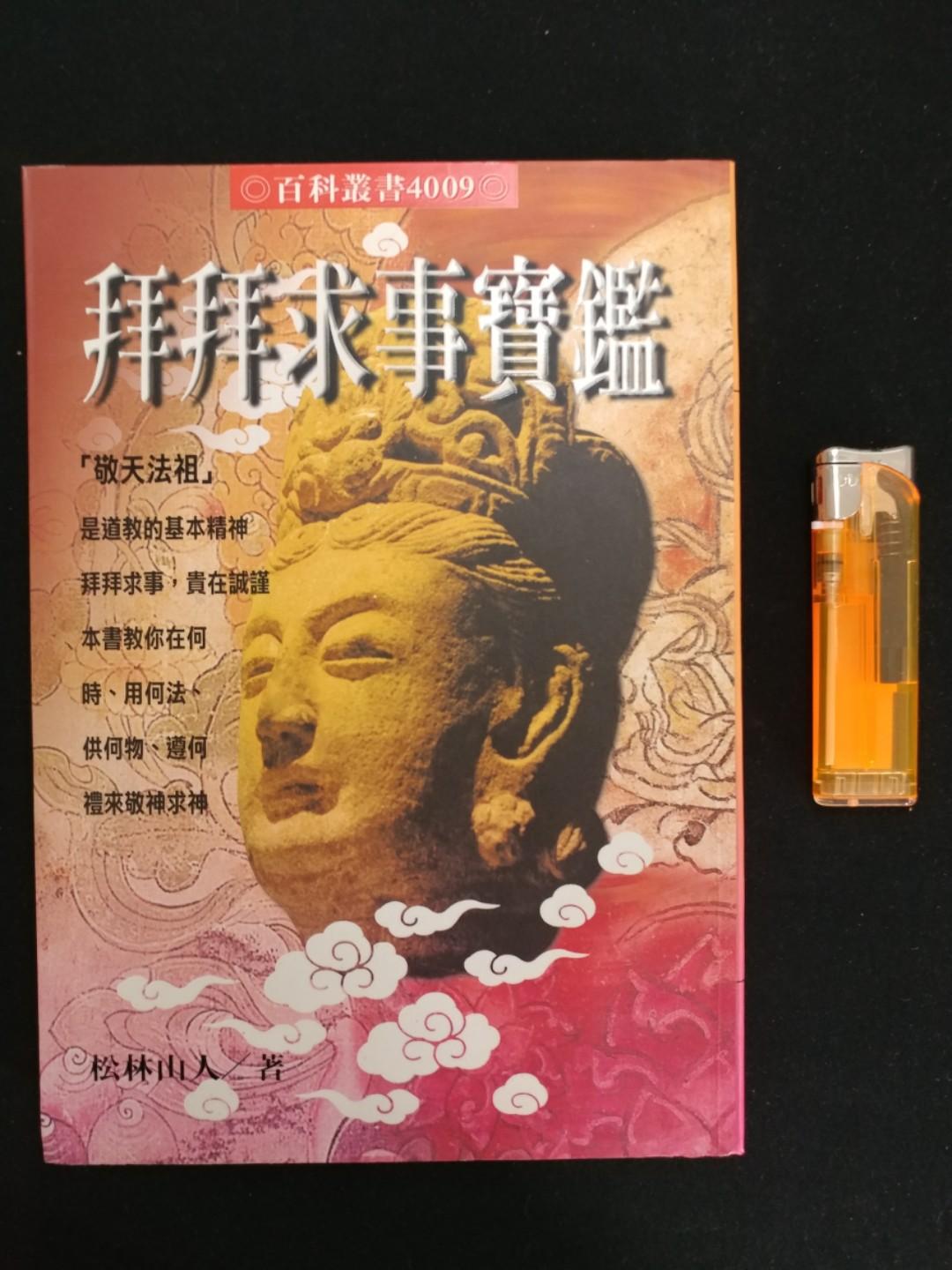 中古拜拜求事寶鑑松林山人isbn 術數 興趣及遊戲 玩具 遊戲類 Carousell