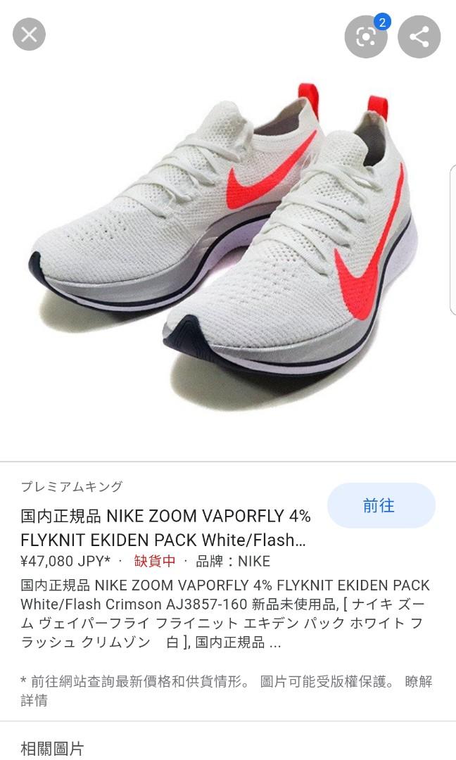 Nike vaporfly 4% flyknit 箱根特別版 US 7.5 , 女裝, 鞋, 波鞋