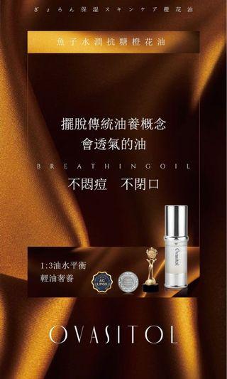 （免運）公司貨《現貨》女人我最大推薦 ovasitol 魚子水潤抗糖肌底精粹 橙花油 35ml 補水 修護
