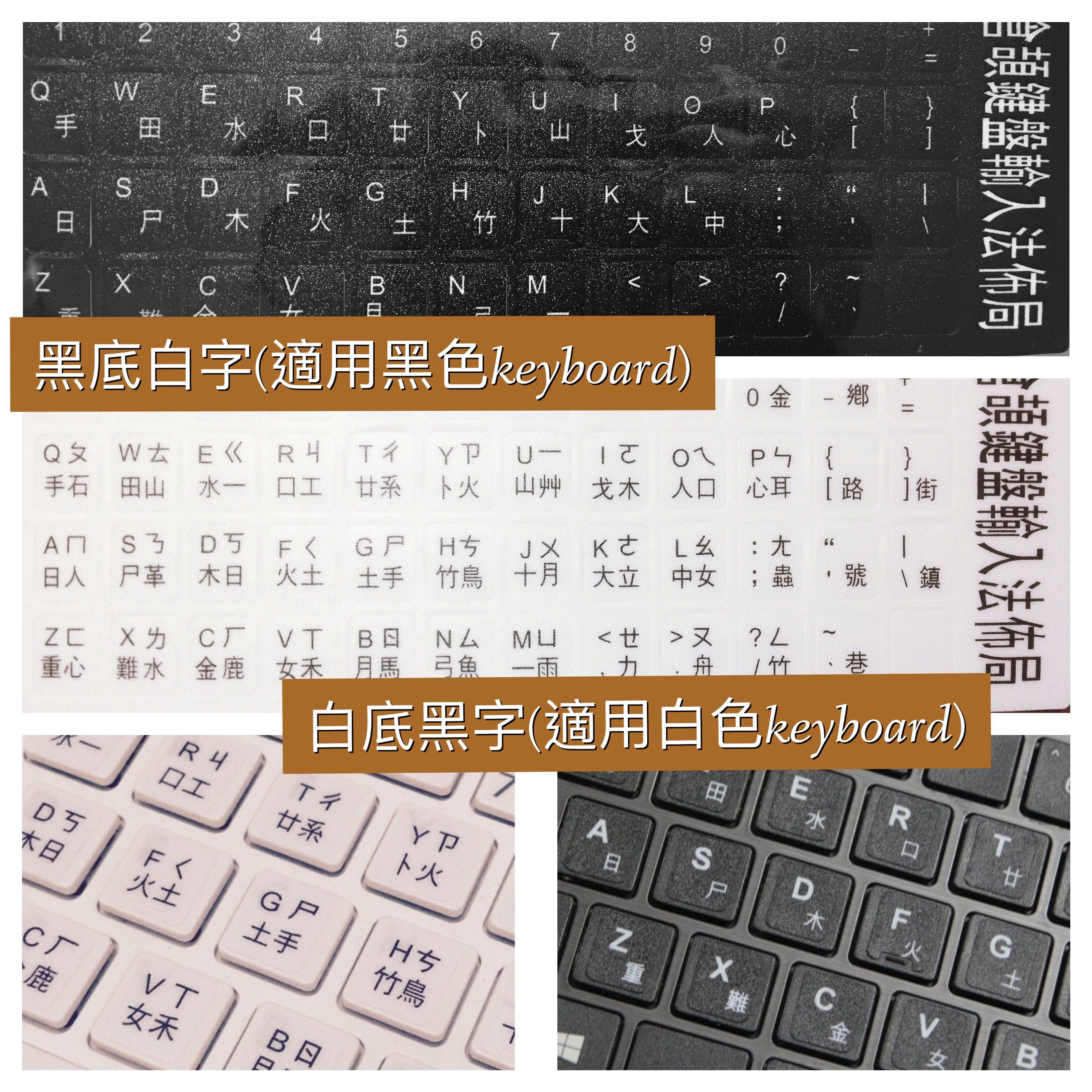 速成倉頡碼/韓文 鍵盤貼紙 (中文繁體、韓文字碼) 倉頡速成輸入法 keyboard sticker 包平郵, 電腦＆科技, 電腦周邊及配件 ...