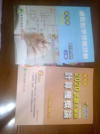大碩 黃子嘉 研究所分章題庫 離散數學（習題詳解）（6版）+ 2020計算機概論大補帖 贈資工電子筆記