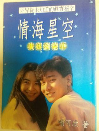 情海星空 (喻可欣)  著， 她與華仔的一段情史。。。，內有珍貴相片，少為人知浪漫史