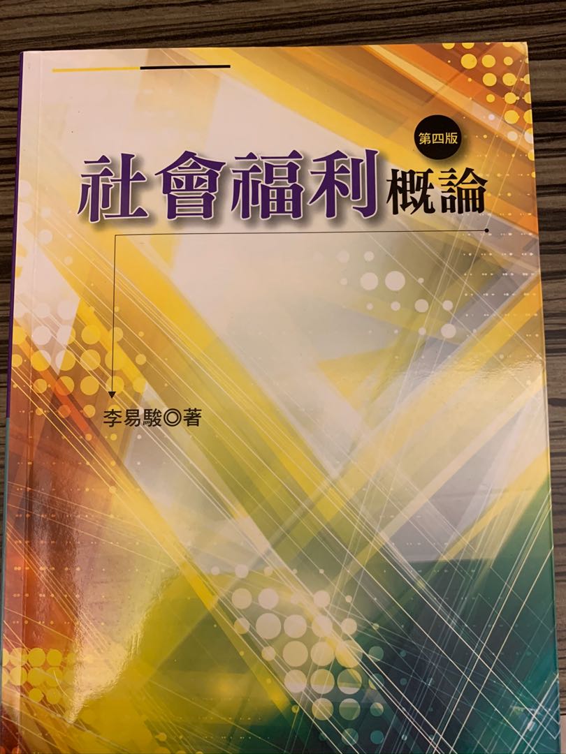 社會福利概論第四版 李易駿 圖書 書籍在旋轉拍賣