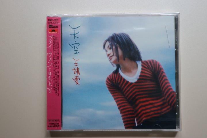 (全新) 王菲 天空 日版 CD 1997年版 日本製 HIFI 發燒 靚聲 棋子 誓言 天使 矜持, 興趣及遊戲, 音樂、樂器 & 配件 ...