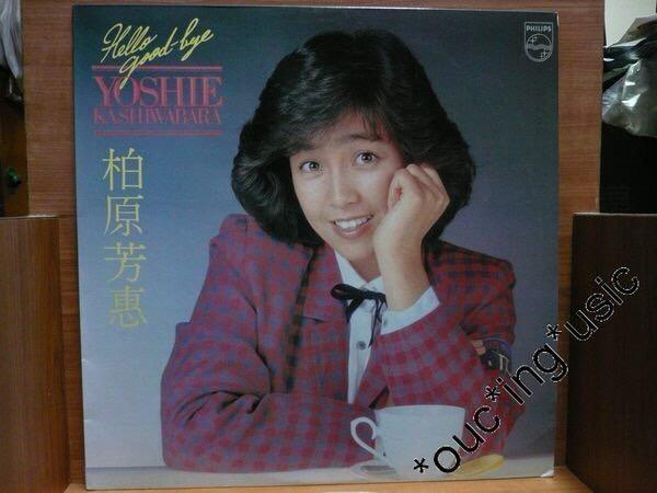 LP 黑膠唱片柏原芳恵柏原よしえ柏原芳惠Yoshie Kashiwabara ハロー 