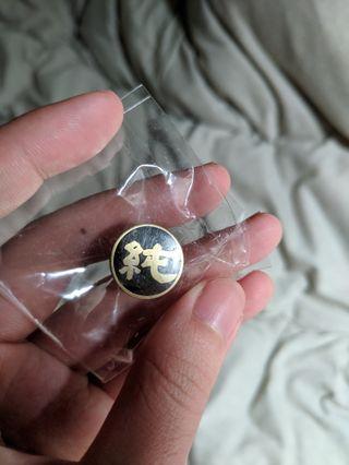 純胸章