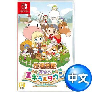 Switch NS牧場物語 重聚礦石鎮 #newstart