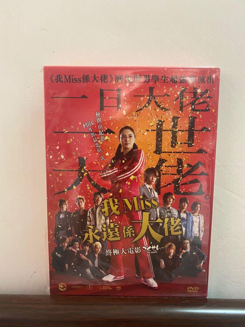 我miss永遠係大佬dvd 龜梨和也三浦春馬三浦翔平高木雄也 音樂樂器 配件 Cd S Dvd S Other Media Carousell