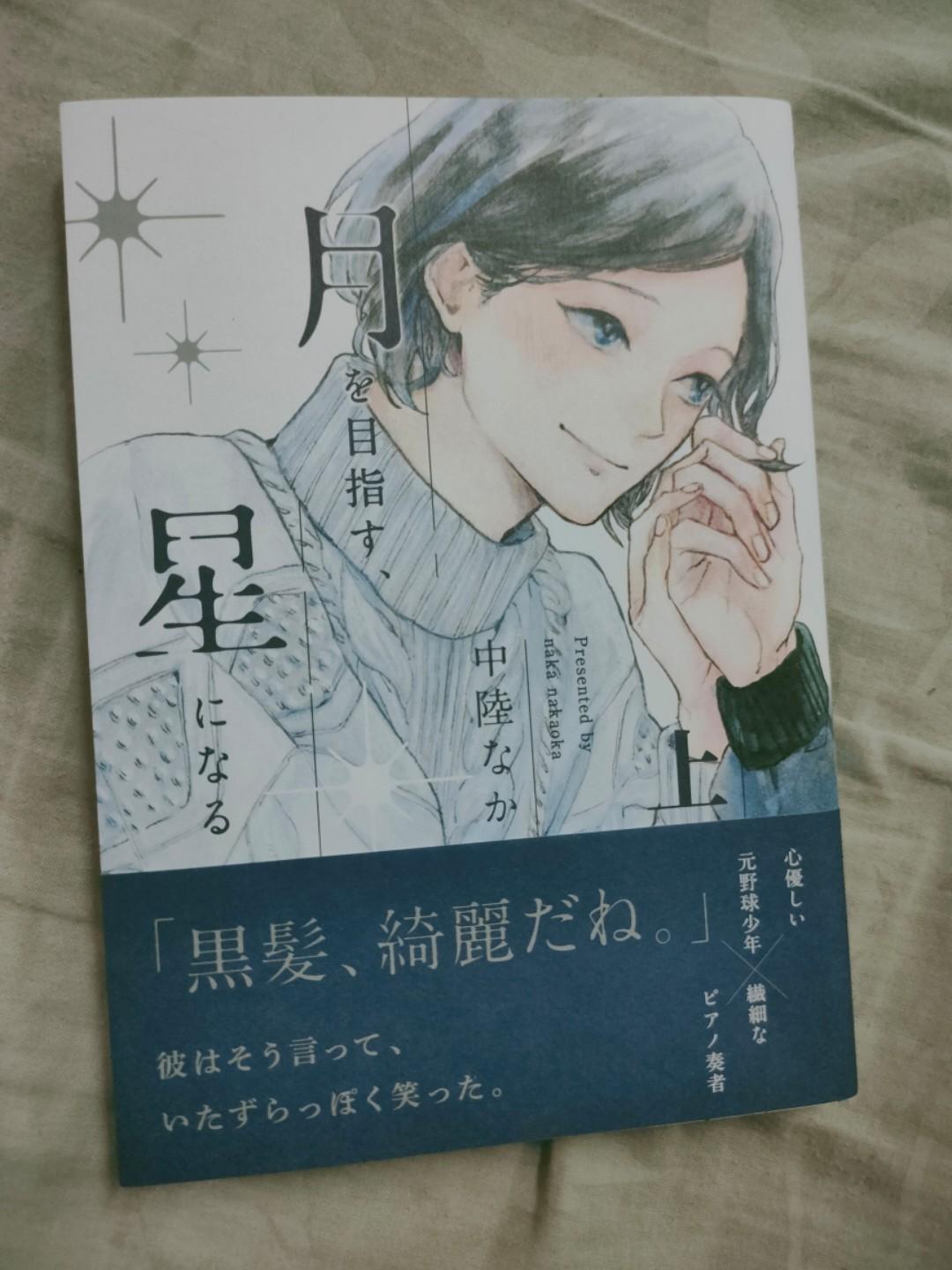 Yaoi Bl Japanese Manga Autograph Nakaoka 中陸なか 月を目指す 星になる 上巻 Books Stationery Comics Manga On Carousell