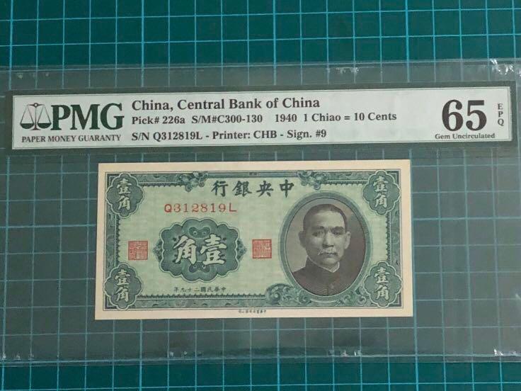 1940 China Central Bank of China 10 Cents Banknote PMG 65 EPQ
