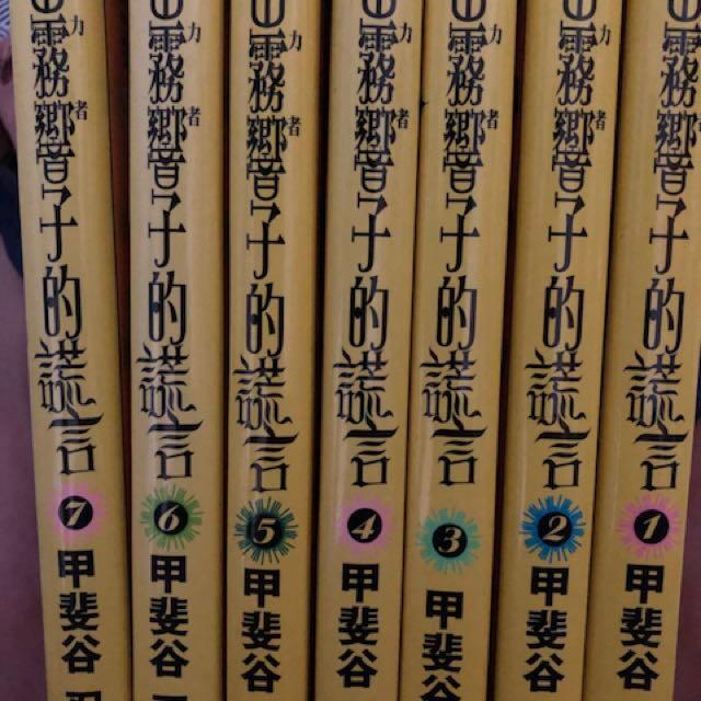 漫畫靈能力者小田霧響子的謊言甲斐谷忍一至七期 書本 文具 漫畫 Carousell