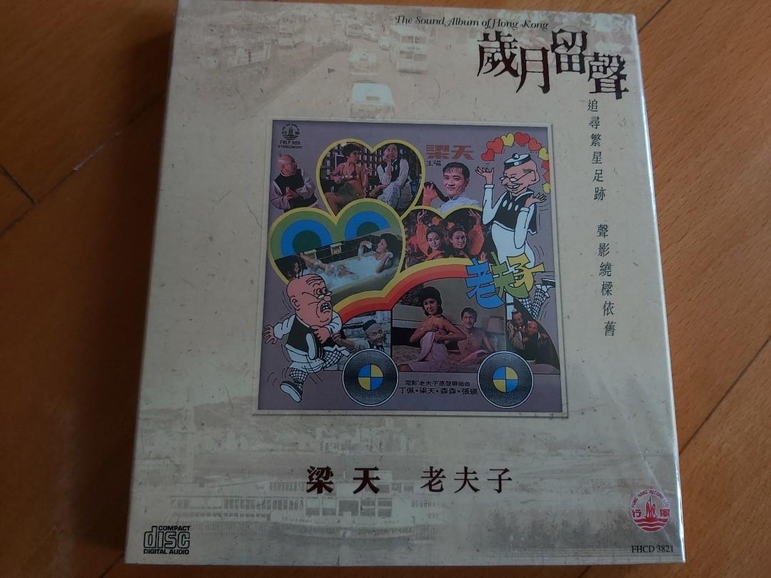 梁天秋海棠 金絲雀 棒打鴛鴦無線電視劇秋海棠主題曲 插曲老夫子電影插曲 陳夢吉 扭六壬 生祭荒唐鏡花花公子 摩登契爺cd全新未拆 連紙套