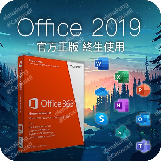 [終身永久] Office 365 2019 2016 2013 2010 可安裝15裝置 有5TB OneDrive雲端硬碟