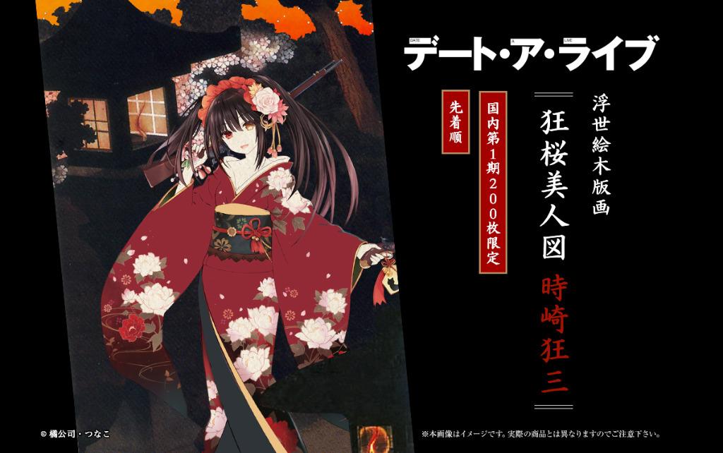 44％割引非常に高い品質 浮世絵木版画 『狂桜美人図』 時崎狂三 デート 